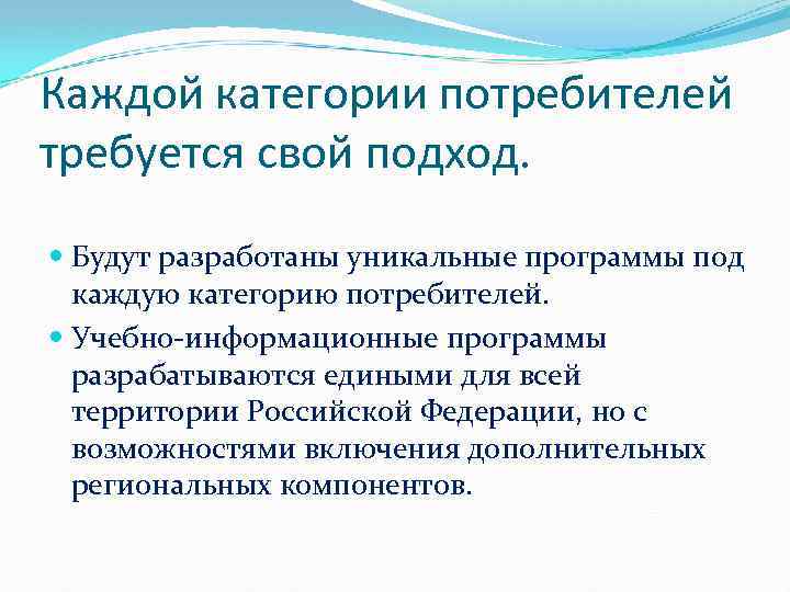 Каждой категории потребителей требуется свой подход. Будут разработаны уникальные программы под каждую категорию потребителей.