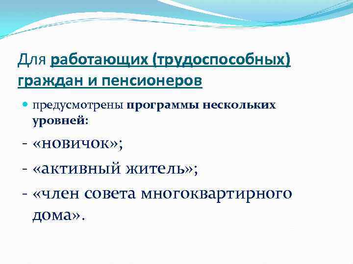 Для работающих (трудоспособных) граждан и пенсионеров предусмотрены программы нескольких уровней: - «новичок» ; -