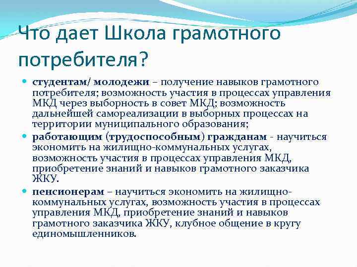 Что дает Школа грамотного потребителя? студентам/ молодежи – получение навыков грамотного потребителя; возможность участия