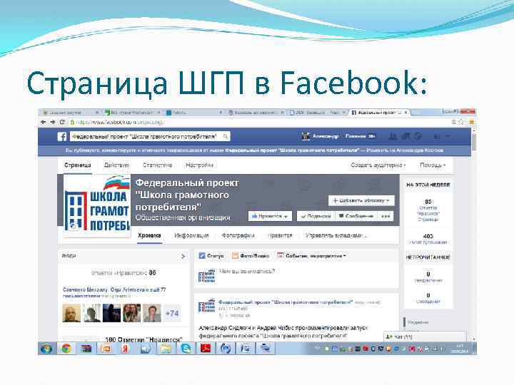 Страница ШГП в Facebook: 