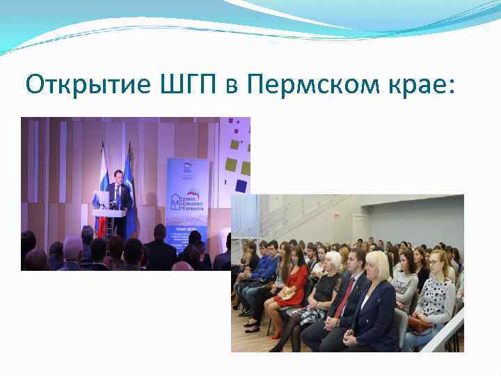 Открытие ШГП в Пермском крае: 