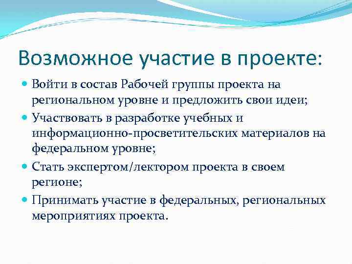 Возможное участие в проекте: Войти в состав Рабочей группы проекта на региональном уровне и