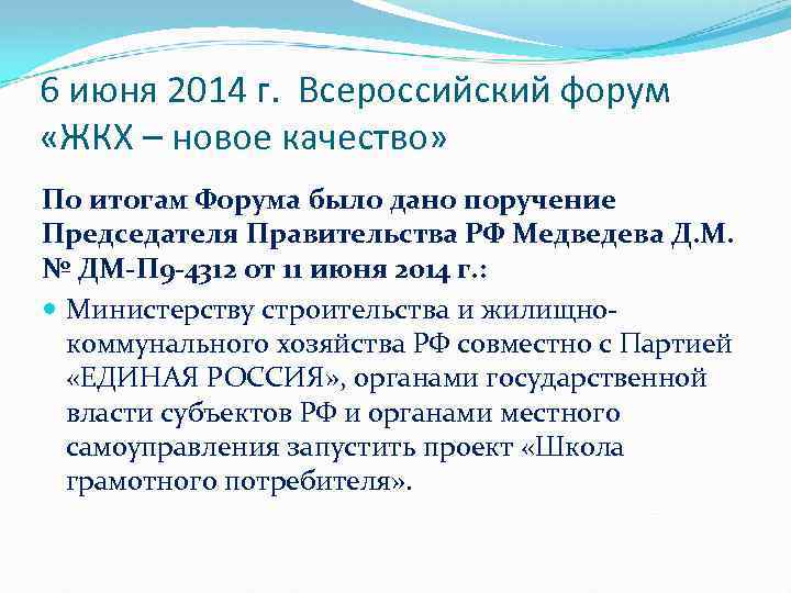6 июня 2014 г. Всероссийский форум «ЖКХ – новое качество» По итогам Форума было