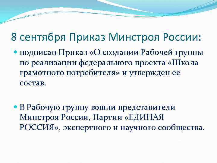 8 сентября Приказ Минстроя России: подписан Приказ «О создании Рабочей группы по реализации федерального