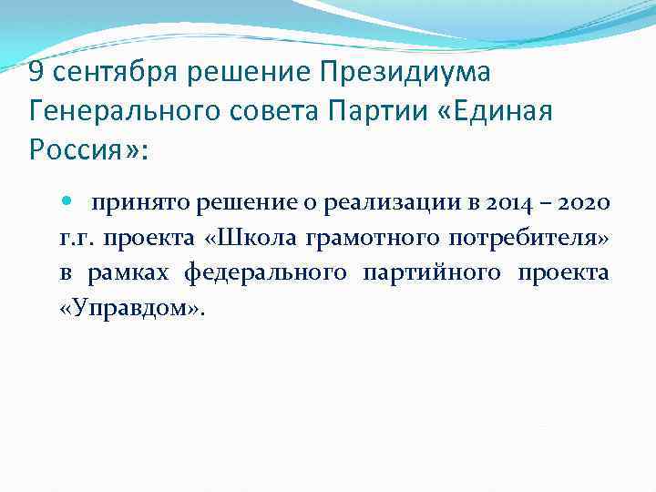 9 сентября решение Президиума Генерального совета Партии «Единая Россия» : принято решение о реализации