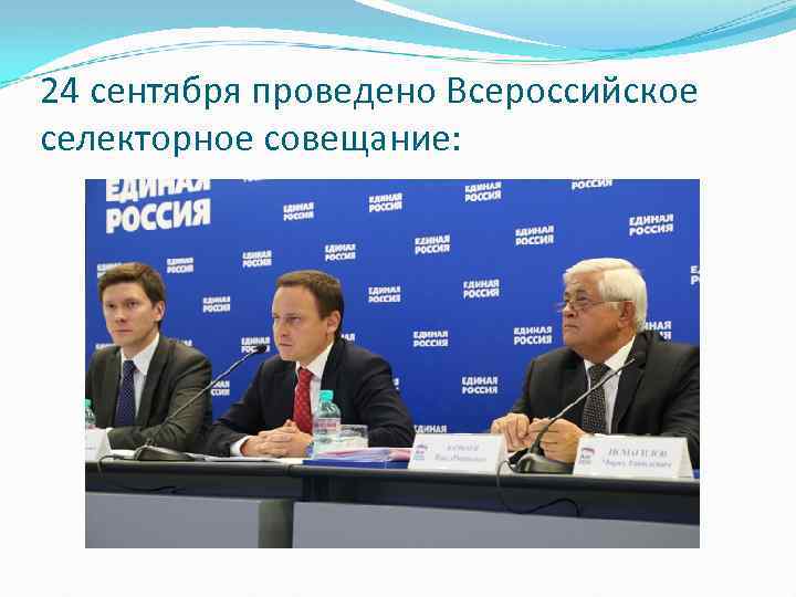 24 сентября проведено Всероссийское селекторное совещание: 