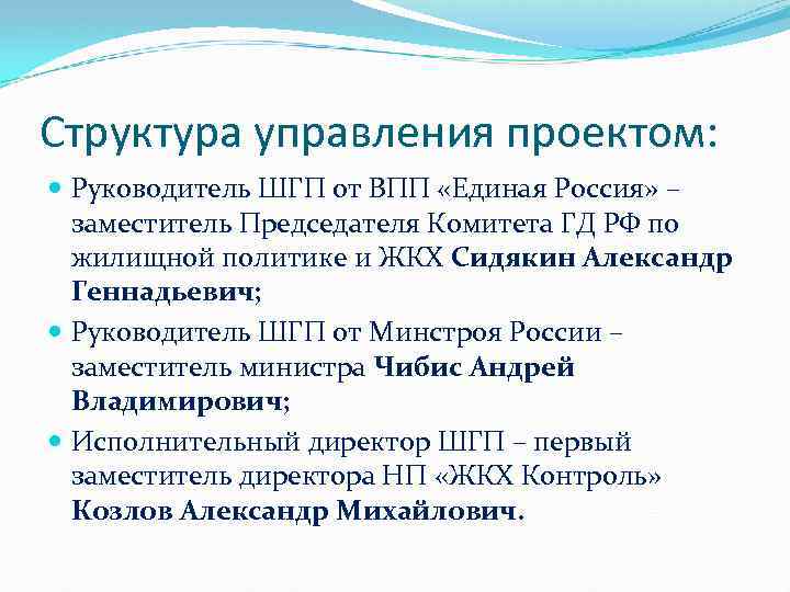 Структура управления проектом: Руководитель ШГП от ВПП «Единая Россия» – заместитель Председателя Комитета ГД