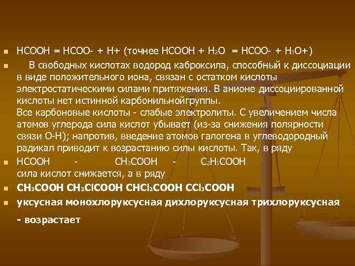 n n n HCOOH = HCOO- + H+ (точнее HCOOH + H 2 O