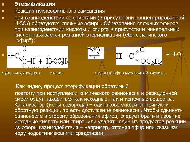 n n Этерификация Реакция нуклеофильного замещения при взаимодействии со спиртами (в присутствии концентрированной H