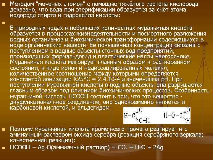 n n Методом "меченых атомов" с помощью тяжёлого изотопа кислорода доказано, что вода при