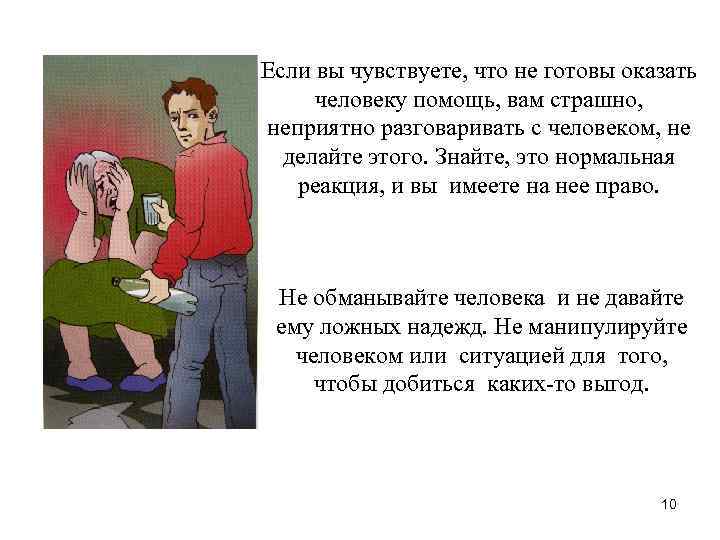 Если вы чувствуете, что не готовы оказать человеку помощь, вам страшно, неприятно разговаривать с