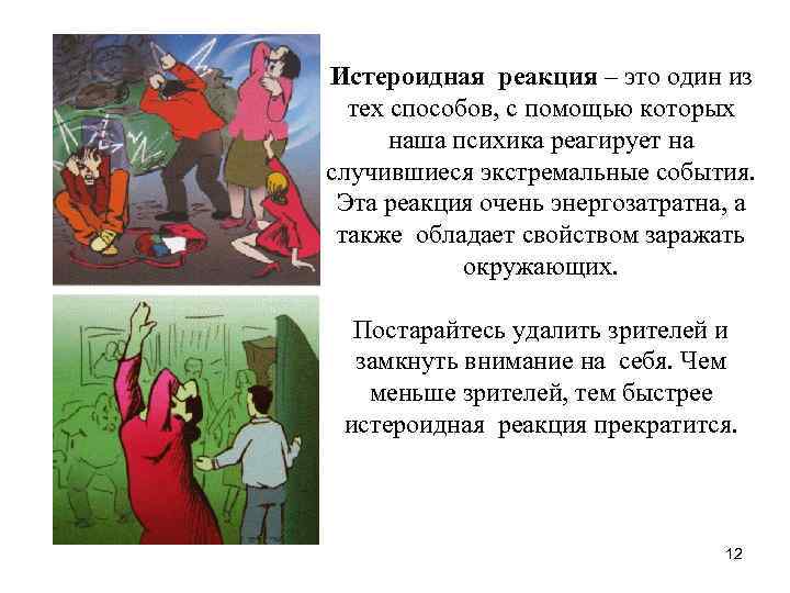 Истероидная реакция – это один из тех способов, с помощью которых наша психика реагирует