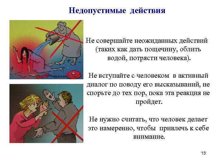 Недопустимые действия Не совершайте неожиданных действий (таких как дать пощечину, облить водой, потрясти человека).
