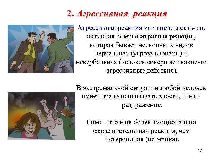 2. Агрессивная реакция или гнев, злость-это активная энергозатратная реакция, которая бывает нескольких видов вербальная