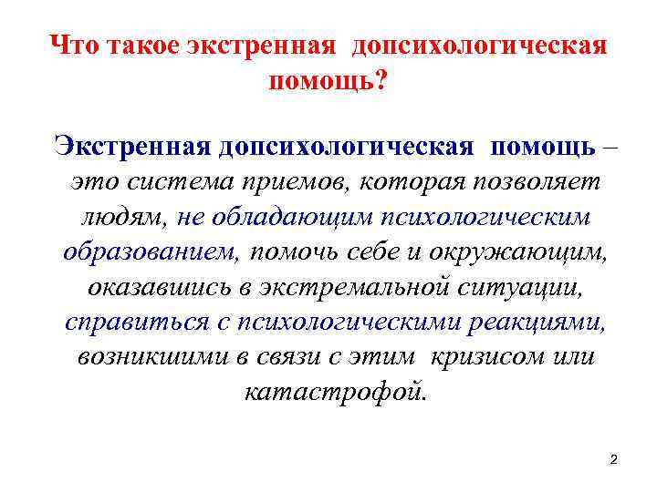 Что такое экстренная допсихологическая помощь? Экстренная допсихологическая помощь – это система приемов, которая позволяет