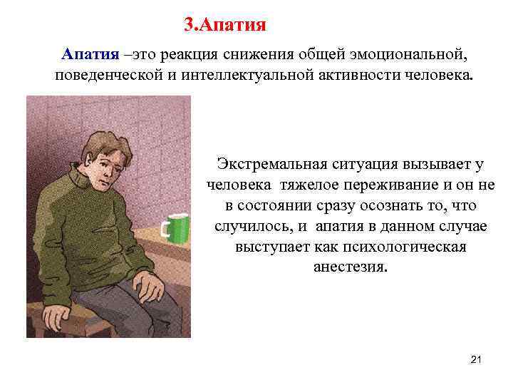 3. Апатия –это реакция снижения общей эмоциональной, поведенческой и интеллектуальной активности человека. Экстремальная ситуация