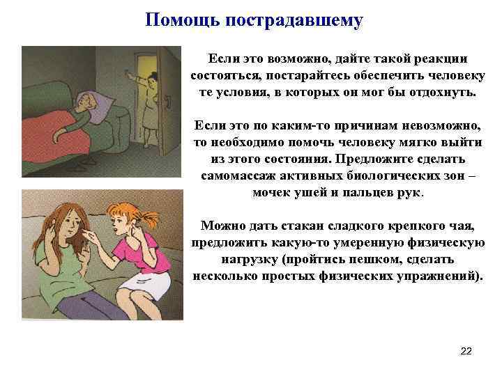 Помощь пострадавшему Если это возможно, дайте такой реакции состояться, постарайтесь обеспечить человеку те условия,