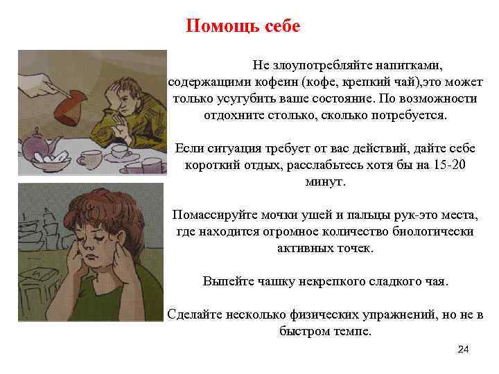 Помощь себе Не злоупотребляйте напитками, содержащими кофеин (кофе, крепкий чай), это может только усугубить
