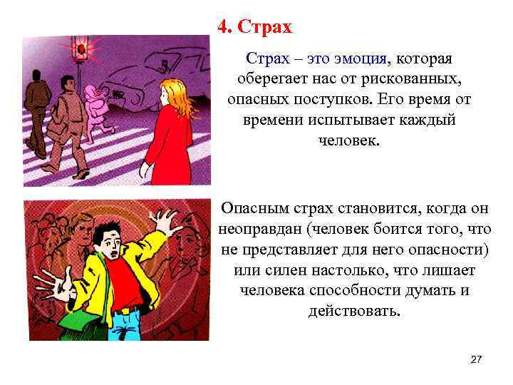 4. Страх – это эмоция, которая оберегает нас от рискованных, опасных поступков. Его время