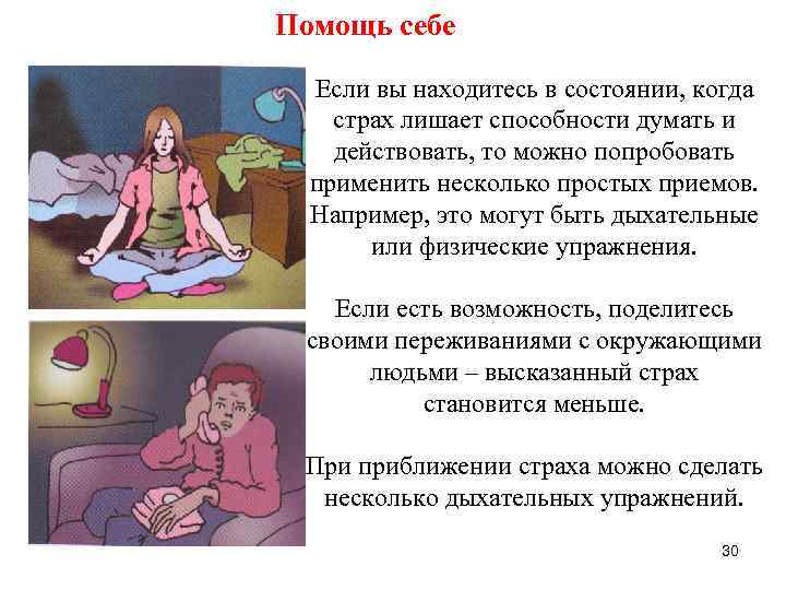 Помощь себе Если вы находитесь в состоянии, когда страх лишает способности думать и действовать,