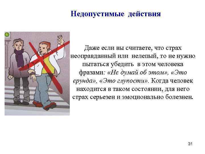 Недопустимые действия Даже если вы считаете, что страх неоправданный или нелепый, то не нужно