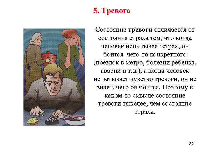 5. Тревога Состояние тревоги отличается от состояния страха тем, что когда человек испытывает страх,