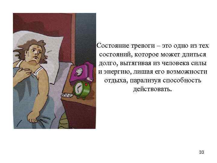 Состояние тревоги – это одно из тех состояний, которое может длиться долго, вытягивая из