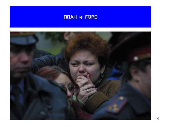 ПЛАЧ и ГОРЕ 4 