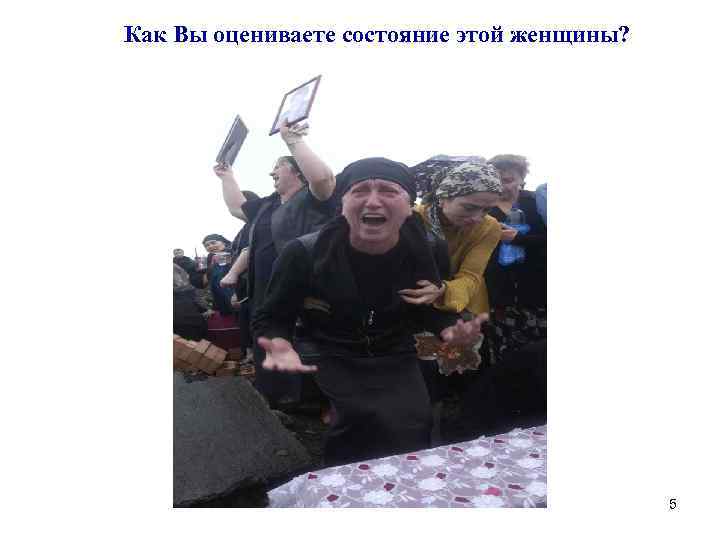 Как Вы оцениваете состояние этой женщины? 5 