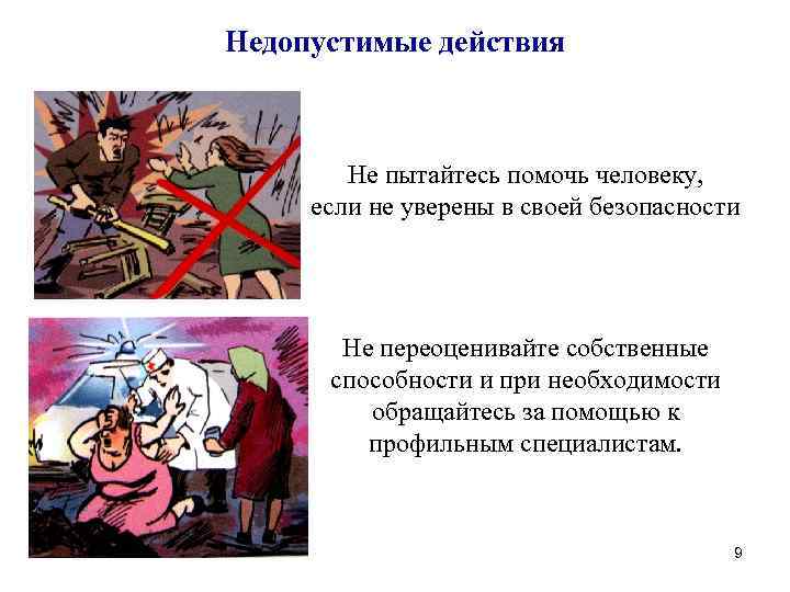 Подобное недопустимо. Оказание допсихологической помощи. Страх первая помощь. Недопустимые действия картинка.