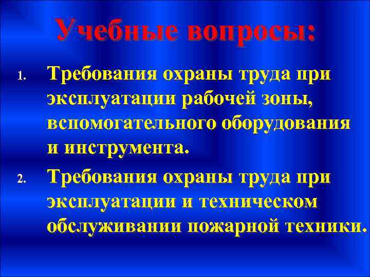 Учебные вопросы: 1. 2. Требования охраны труда при эксплуатации рабочей зоны, вспомогательного оборудования и