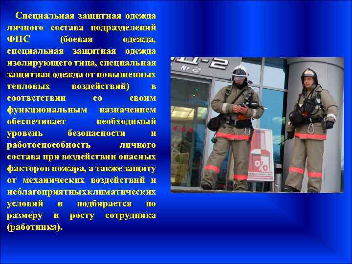 Специальная защитная одежда личного состава подразделений ФПС (боевая одежда, специальная защитная одежда изолирующего типа,