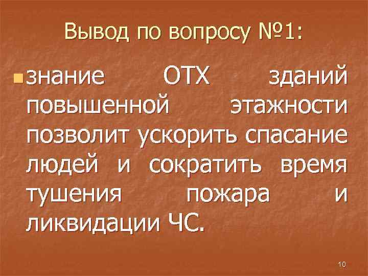 Вывод по вопросу № 1: n знание ОТХ зданий повышенной этажности позволит ускорить спасание