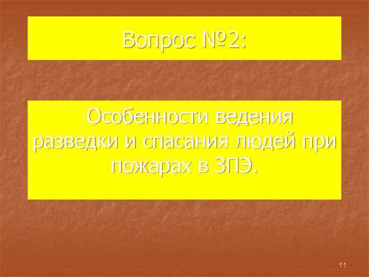 Вопрос № 2: Особенности ведения разведки и спасания людей при пожарах в ЗПЭ. 11