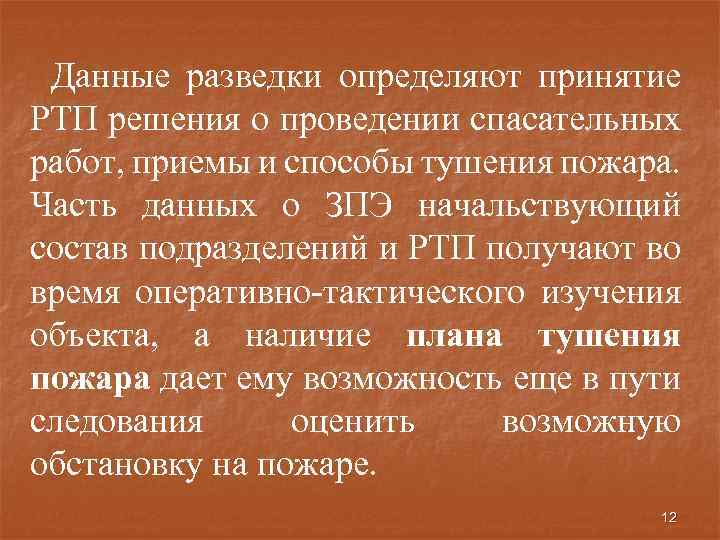 Данные разведки определяют принятие РТП решения о проведении спасательных работ, приемы и способы тушения