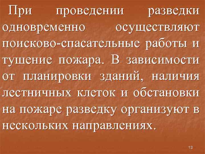 При проведении разведки одновременно осуществляют поисково-спасательные работы и тушение пожара. В зависимости от планировки