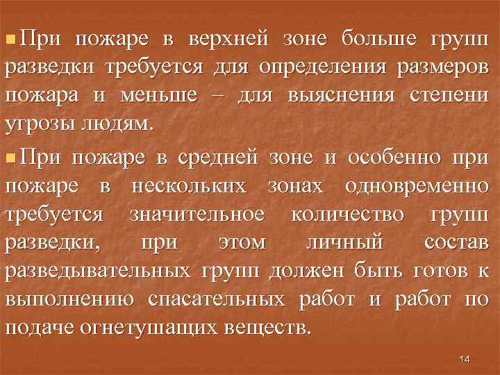 n При пожаре в верхней зоне больше групп разведки требуется для определения размеров пожара