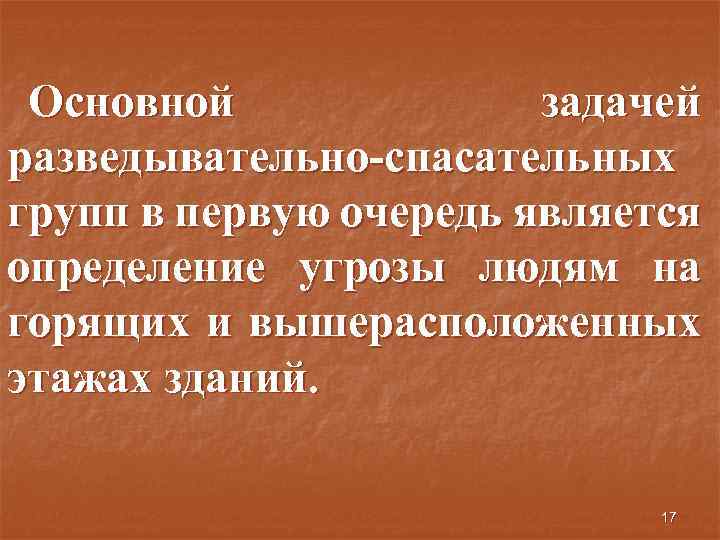 Основной задачей разведывательно-спасательных групп в первую очередь является определение угрозы людям на горящих и