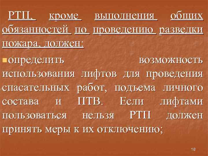 РТП, кроме выполнения общих обязанностей по проведению разведки пожара, должен: n определить возможность использования