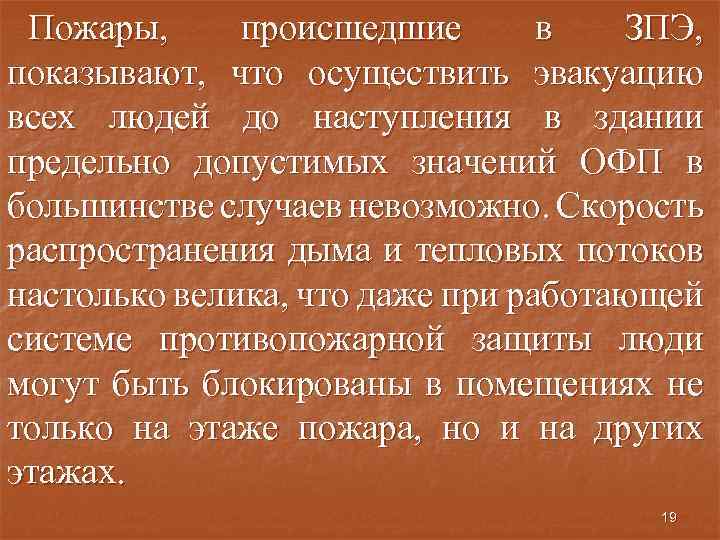 Пожары, происшедшие в ЗПЭ, показывают, что осуществить эвакуацию всех людей до наступления в здании