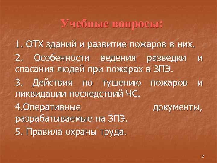 Учебные вопросы: 1. ОТХ зданий и развитие пожаров в них. 2. Особенности ведения разведки