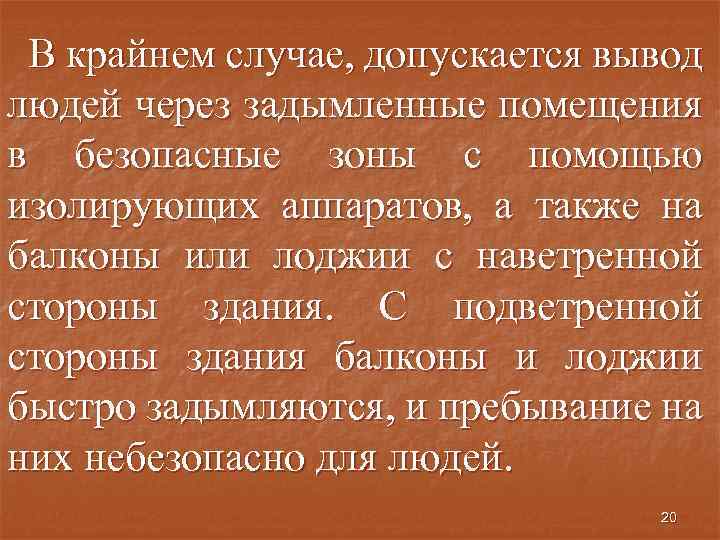 В крайнем случае, допускается вывод людей через задымленные помещения в безопасные зоны с помощью