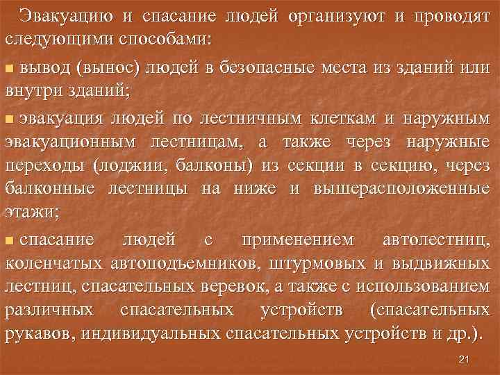 Эвакуацию и спасание людей организуют и проводят следующими способами: n вывод (вынос) людей в