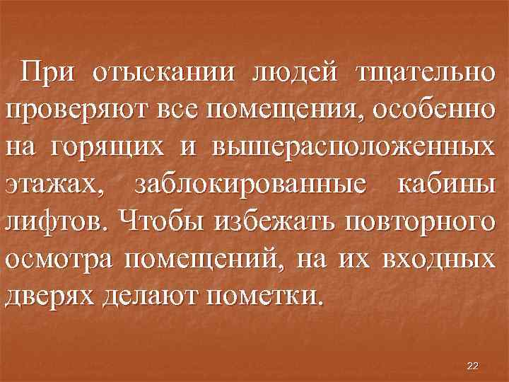 При отыскании людей тщательно проверяют все помещения, особенно на горящих и вышерасположенных этажах, заблокированные