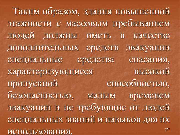 Таким образом, здания повышенной этажности с массовым пребыванием людей должны иметь в качестве дополнительных