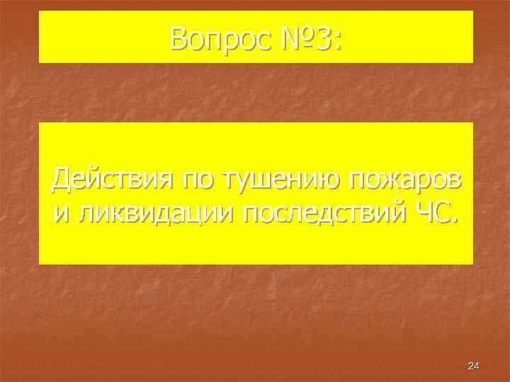 Вопрос № 3: Действия по тушению пожаров и ликвидации последствий ЧС. 24 