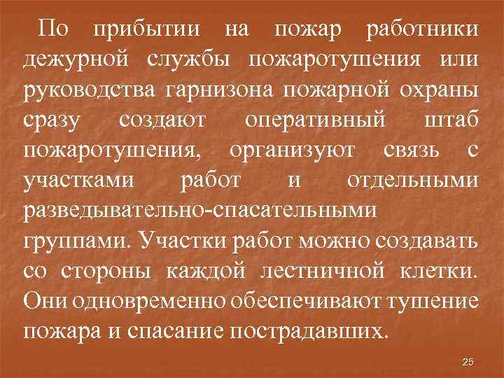 По прибытии на пожар работники дежурной службы пожаротушения или руководства гарнизона пожарной охраны сразу