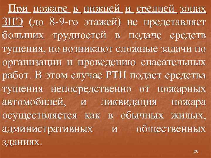 При пожаре в нижней и средней зонах ЗПЭ (до 8 -9 -го этажей) не