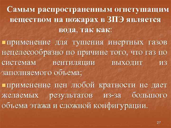 Самым распространенным огнетушащим веществом на пожарах в ЗПЭ является вода, так как: n применение