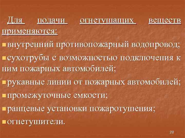 Для подачи огнетушащих веществ применяются: n внутренний противопожарный водопровод; n сухотрубы с возможностью подключения